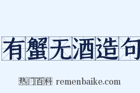 有蟹无酒造句是什么意思的图片